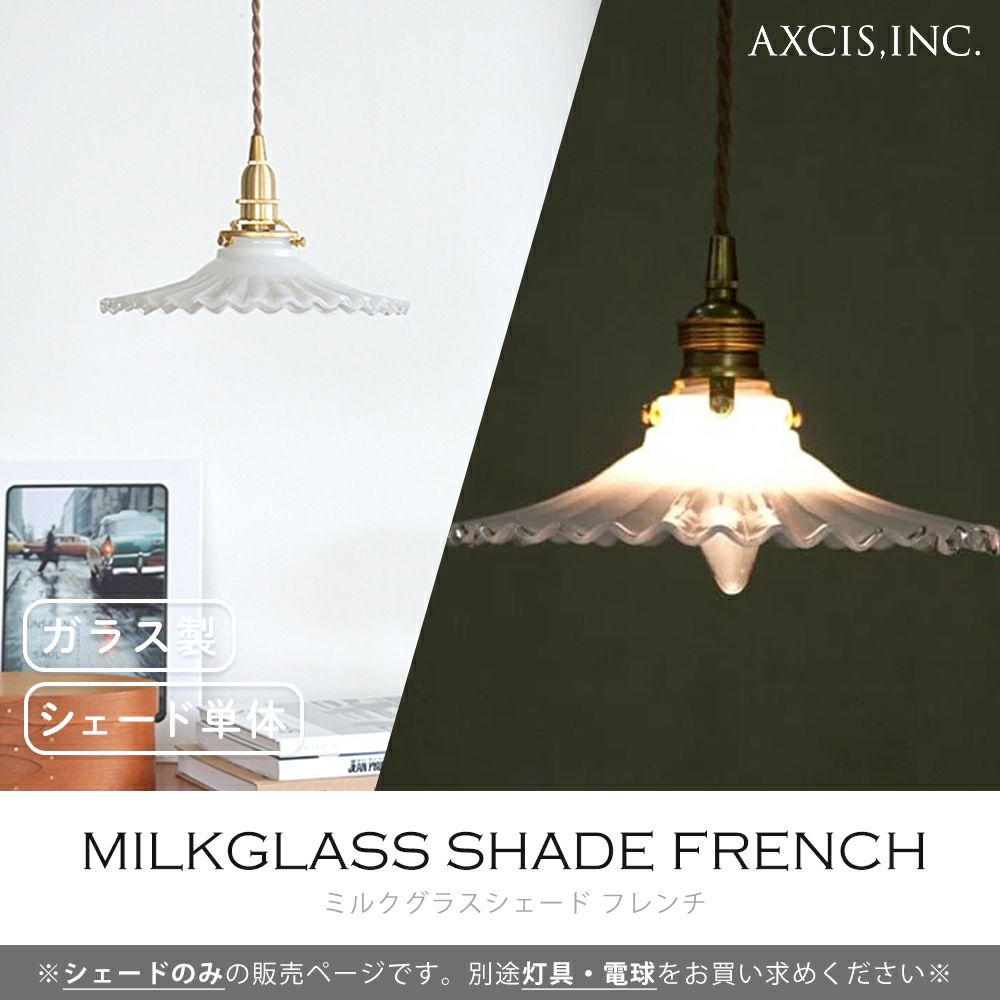 ペンダントライト灯具＆ミルクガラスシェード　電球付き　アクシス ミルクグラス シェード フレンチ | AXCIS ONLINE