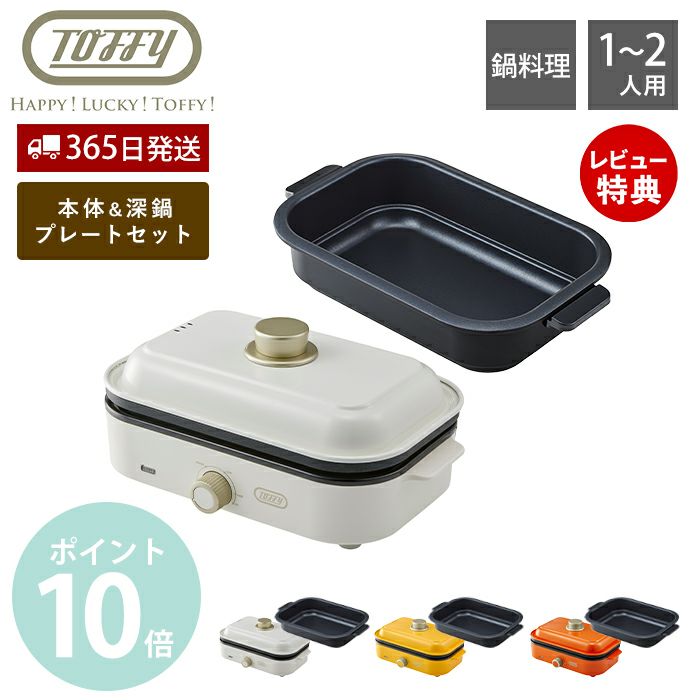 トフィー(TOFFY) ホットプレートミニ 専用 深鍋プレート 2点セット K