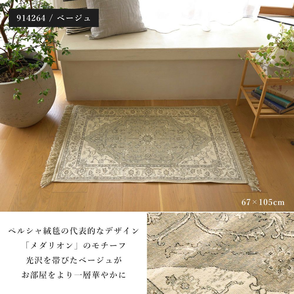 ラグ ブルッセ 67×105 玄関 マット | ヤマソロ公式