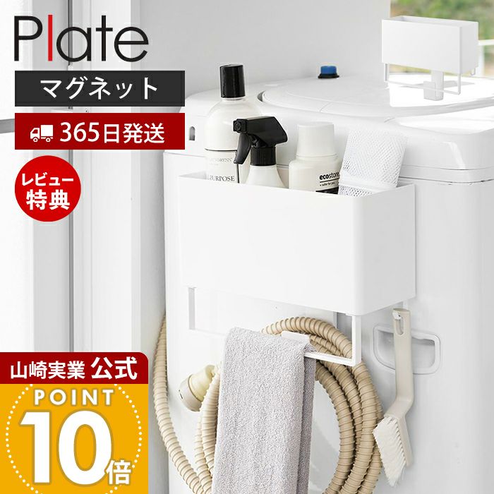 山崎実業 公式 マグネットストレージバスケット タオルバー＆ホース