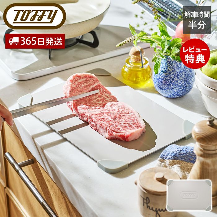 トフィー(TOFFY) 解凍プレート K-KU23 | ヤマソロ公式