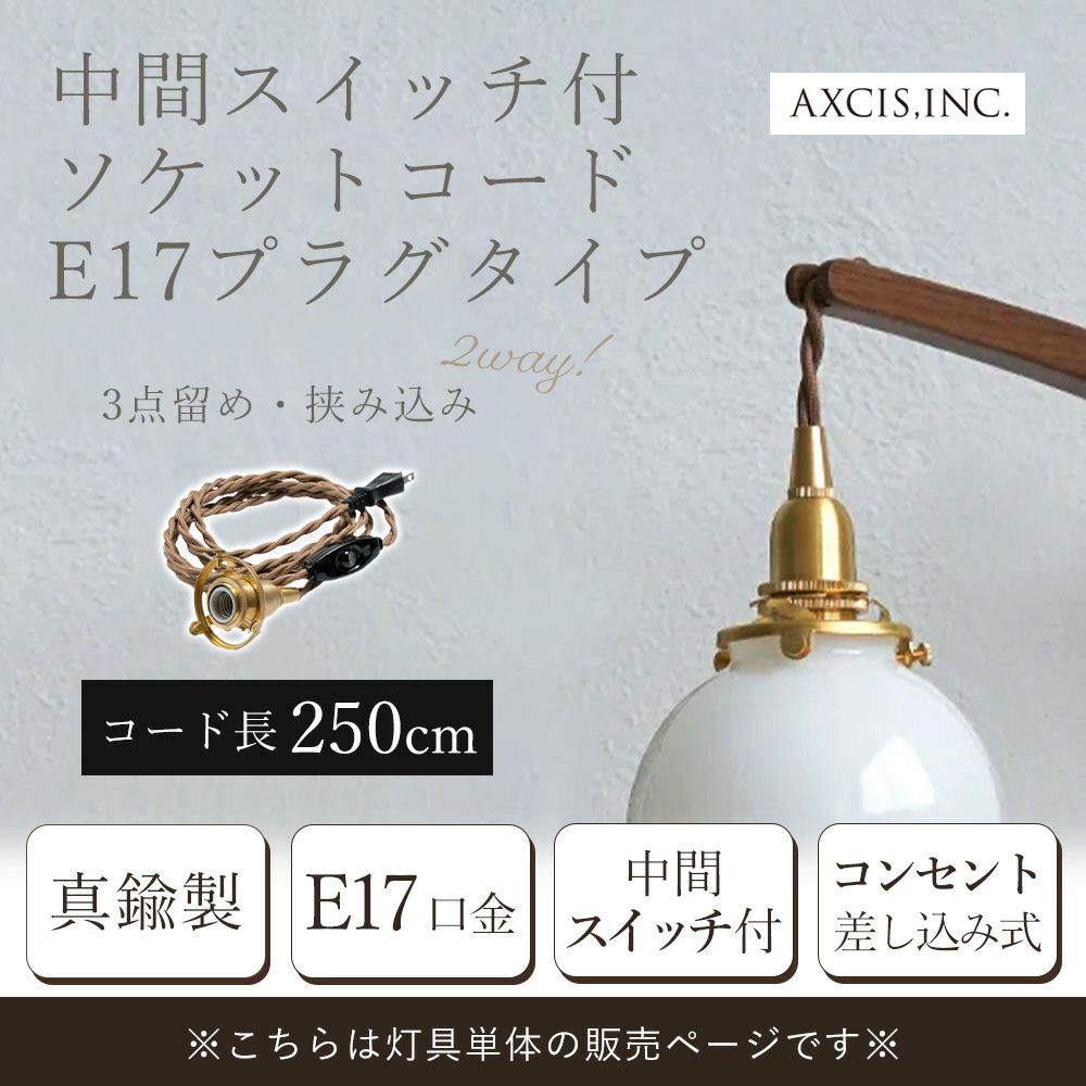 中間スイッチ付ソケットコードE17プラグタイプ 250cm アクシス（AXCIS