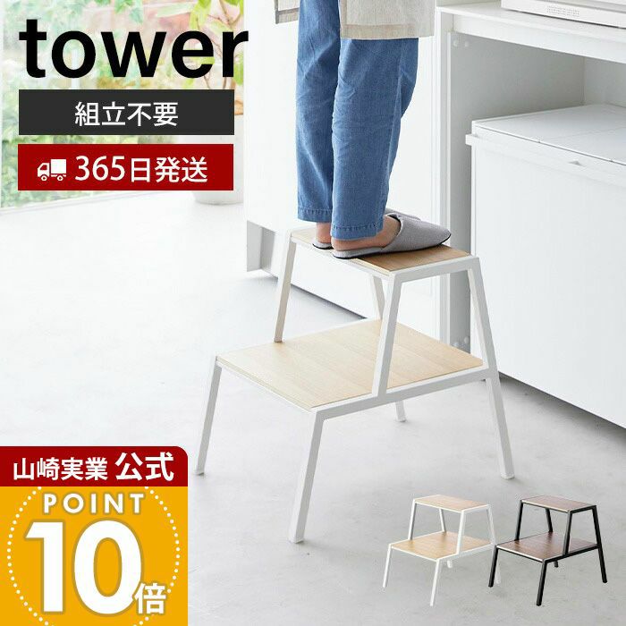 山崎実業 公式 踏み台 タワー 2段 | ヤマソロ公式