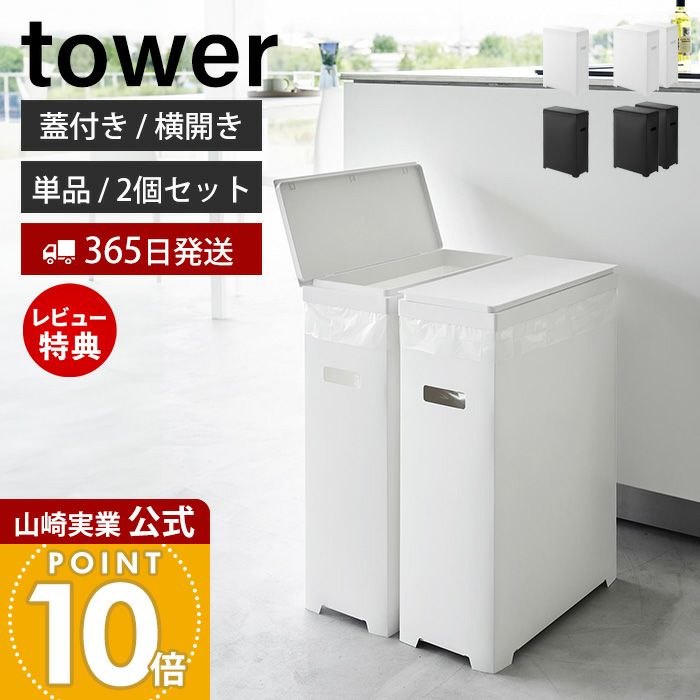 山崎実業 公式 スリム蓋付きゴミ箱 横開きタイプ タワー