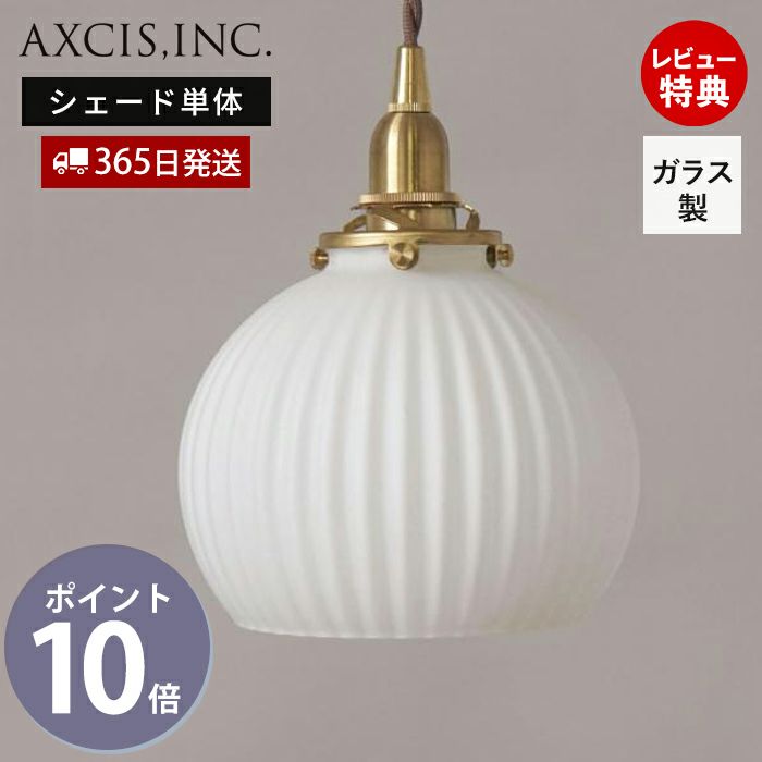 シェルシェード ラウンド ガラスシェード アクシス（AXCIS