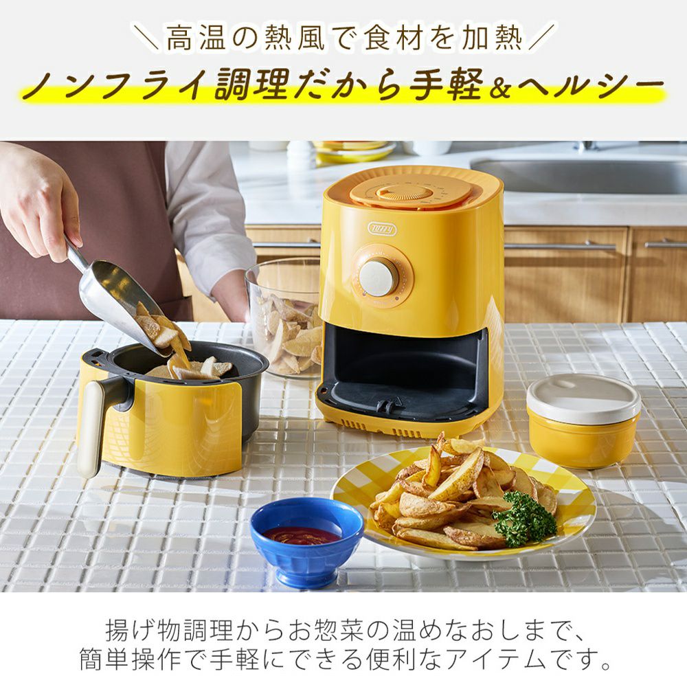 トフィー(TOFFY) エアフライヤーミニ＜1.2L＞ K-HAF1 | ヤマソロ公式