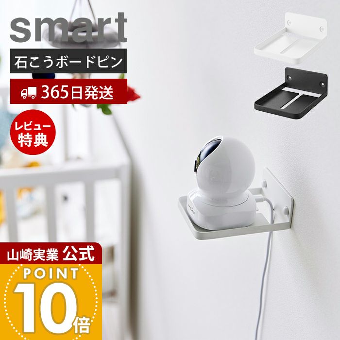 山崎実業 特典付 ウォール見守りカメララック スマート 石こう