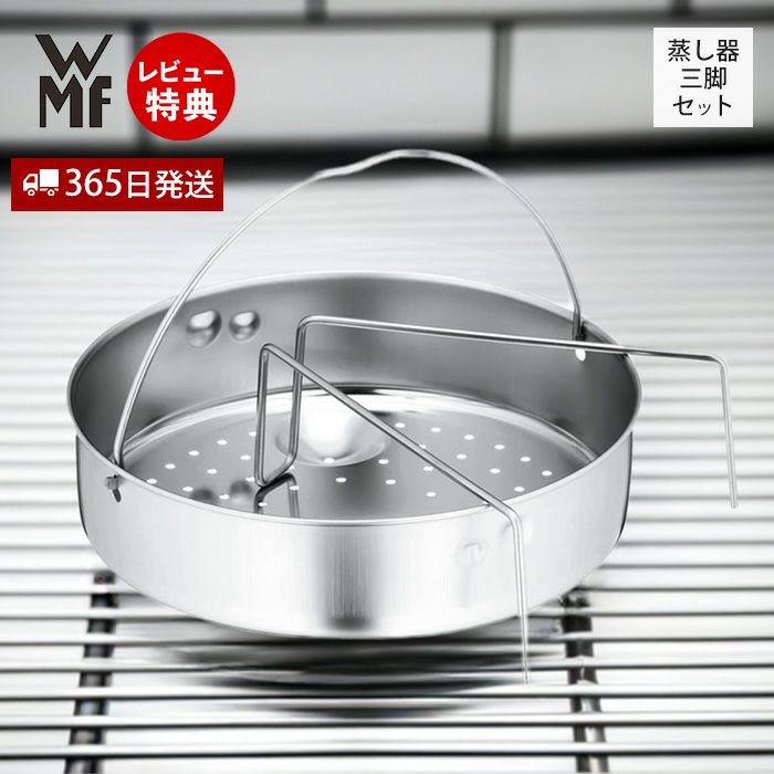 WMF スチーマー22cm・三脚 圧力鍋 アクセサリ | ヤマソロ公式