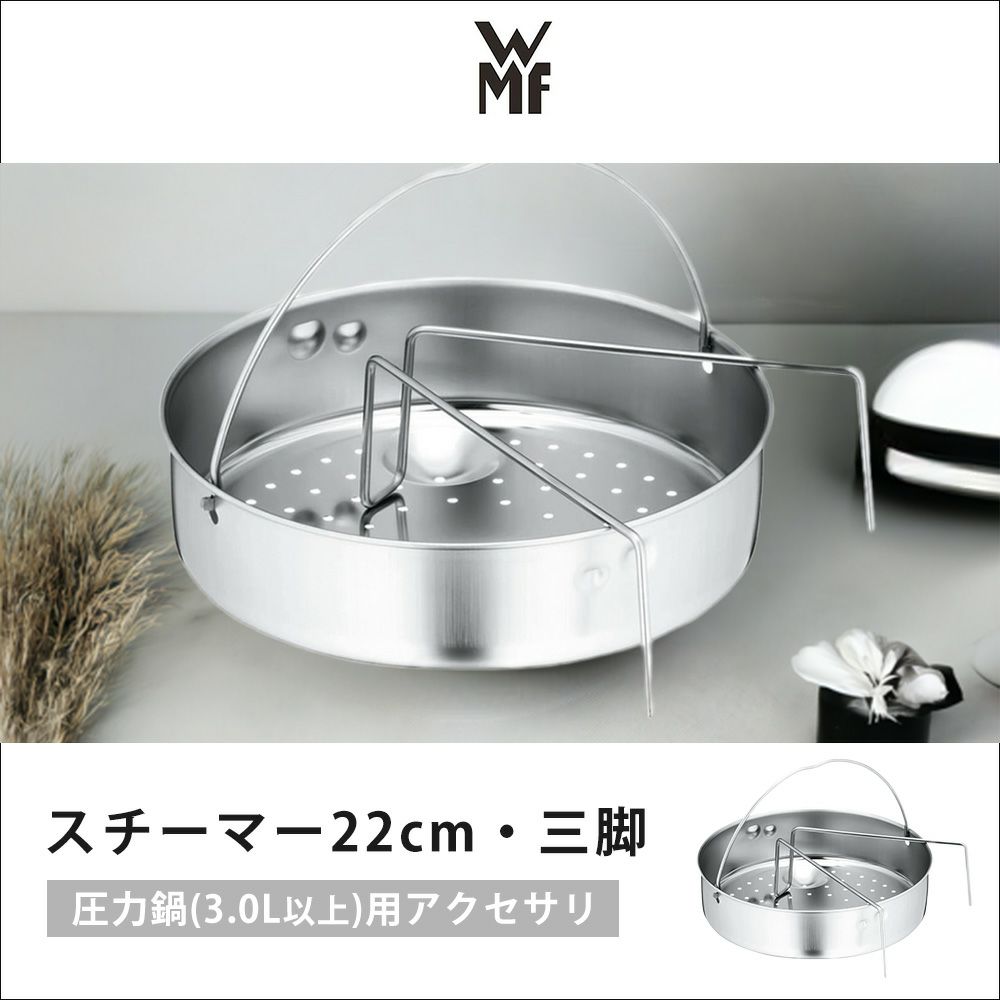 WMF スチーマー22cm・三脚 圧力鍋 アクセサリ | ヤマソロ公式