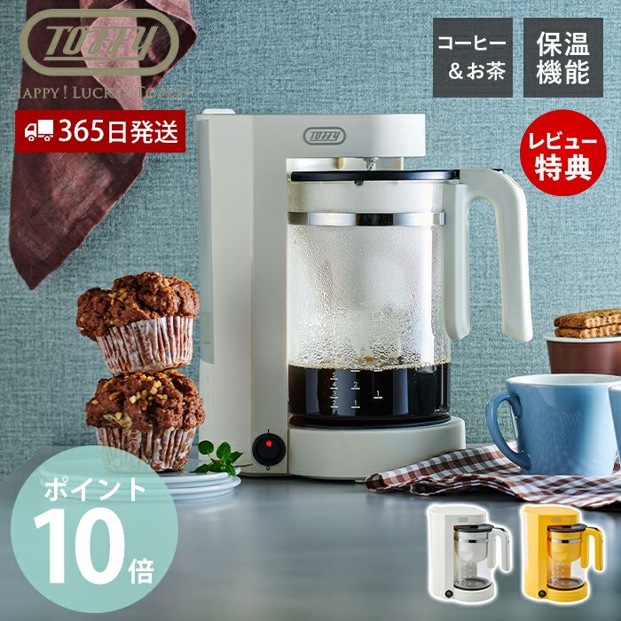 トフィー(TOFFY) Tea & Coffee メーカー K-HCM1 | ヤマソロ公式