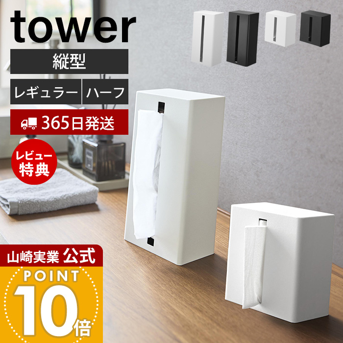 山崎実業 公式 縦型ティッシュスタンド タワー | ヤマソロ公式
