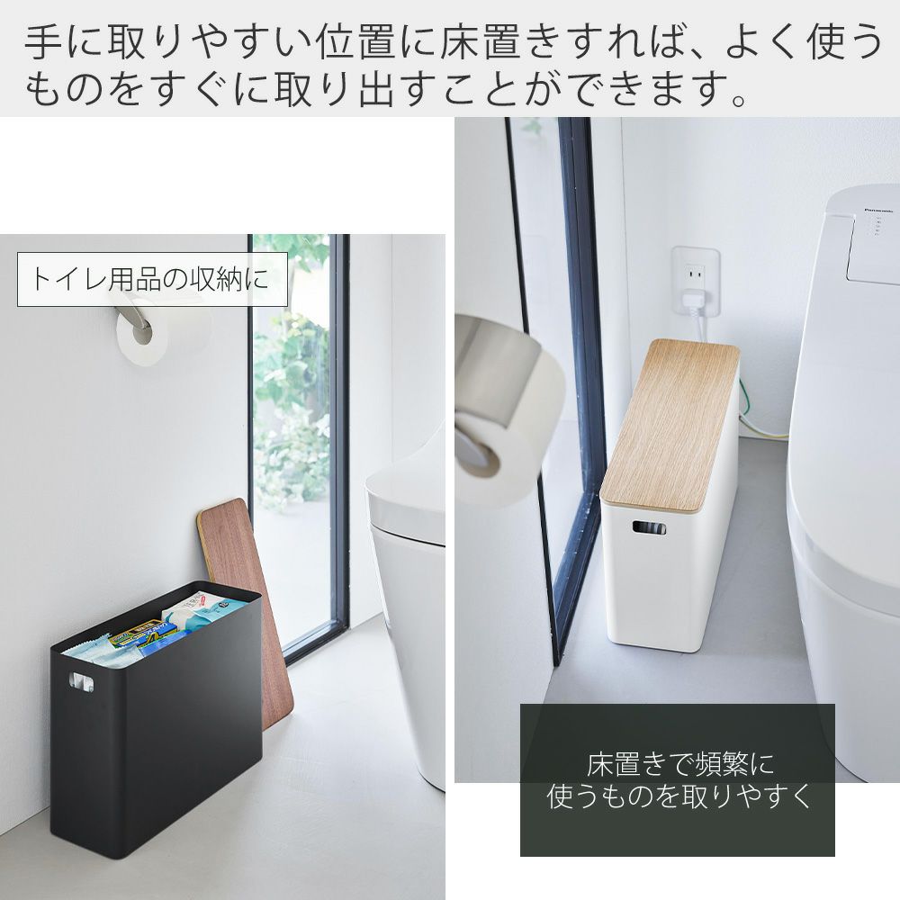 山崎実業 公式 蓋付きトイレ用品収納 リン | ヤマソロ公式