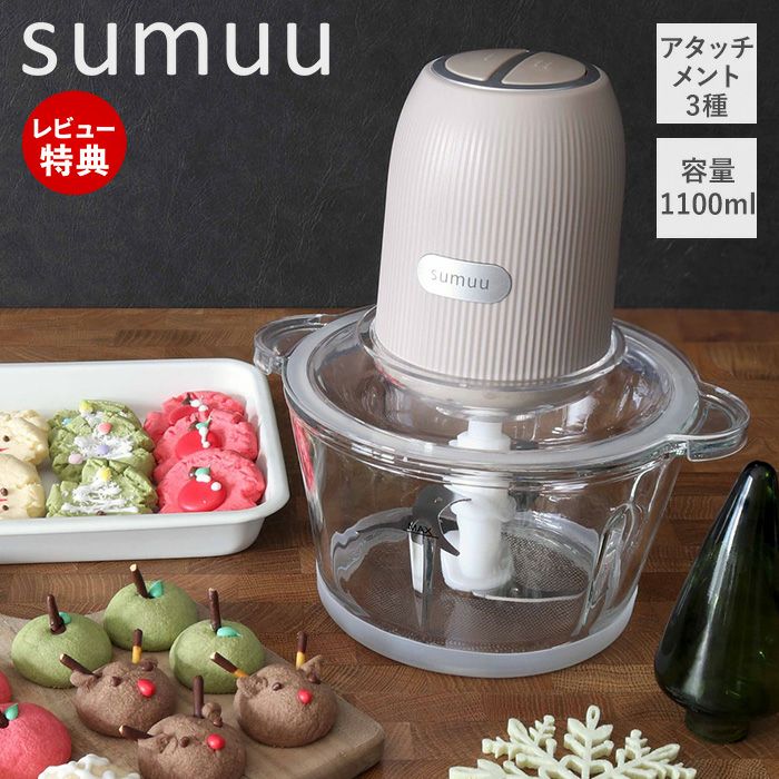 フードプロセッサー ザ ムルル 3アタッチメント sumuu(スムウ