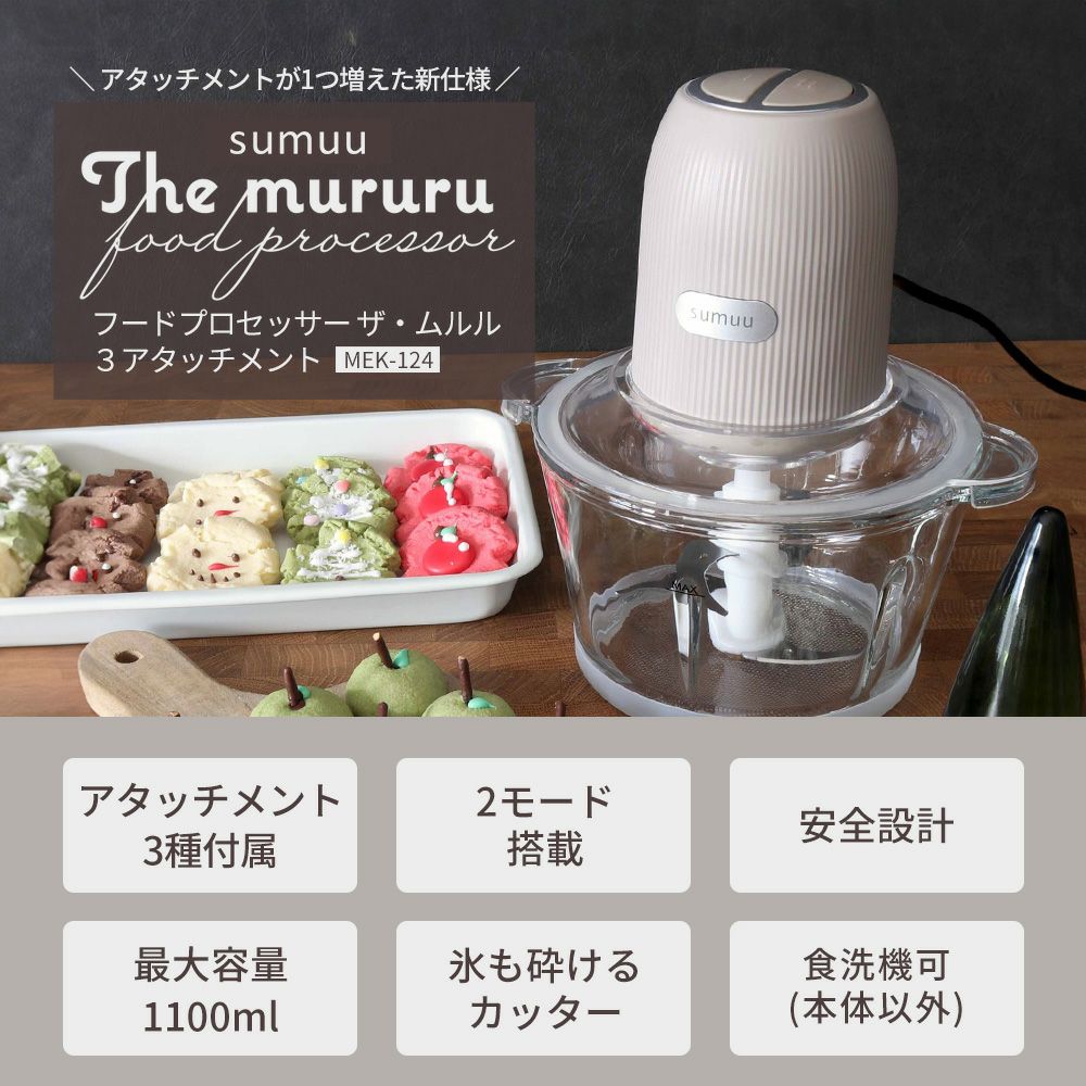 フードプロセッサー ザ ムルル 3アタッチメント sumuu(スムウ