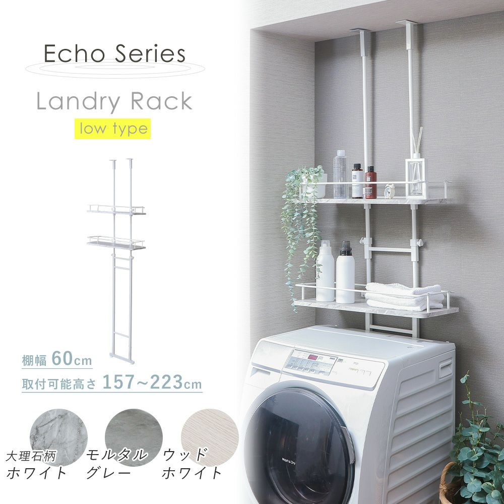 突っ張り ランドリーラック ロータイプ Echo(エコー) ヤマソロ