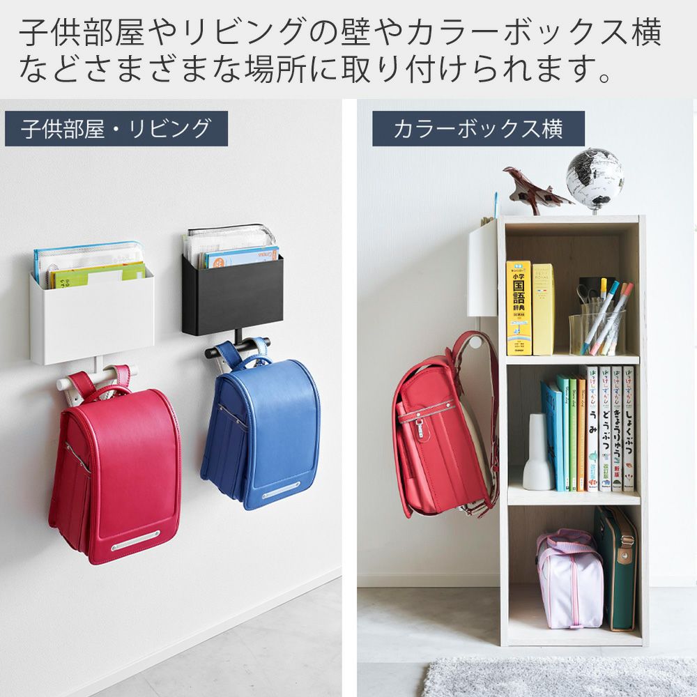 山崎実業 公式ウォールファイルボックス＆ランドセルハンガー