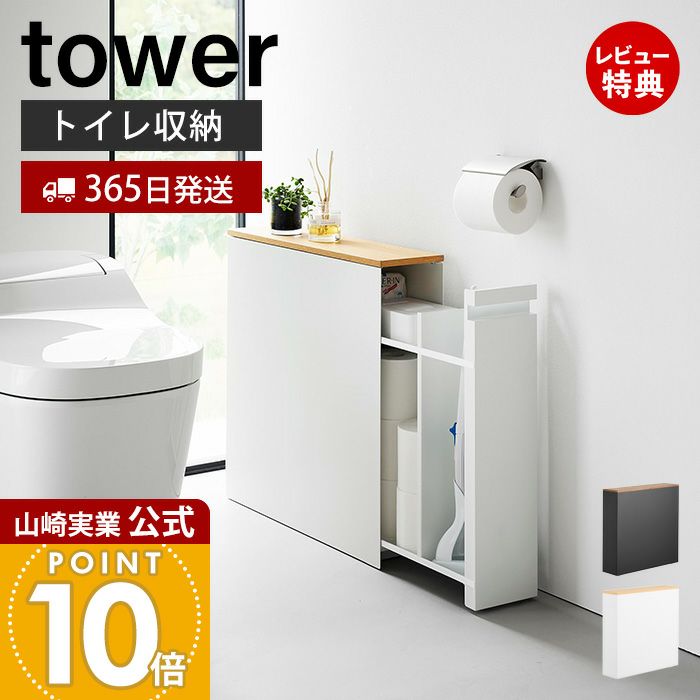 【新品・未使用】山崎実業 tower 隠せるトイレ引き出し収納 楽天市場】【本日20時〜4時間限定ポイント5倍】隠せるトイレ