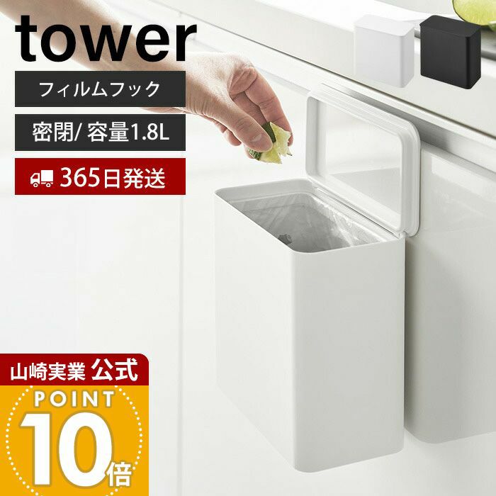 山崎実業 公式 フィルムフック密閉ゴミ箱 タワー | ヤマソロ公式