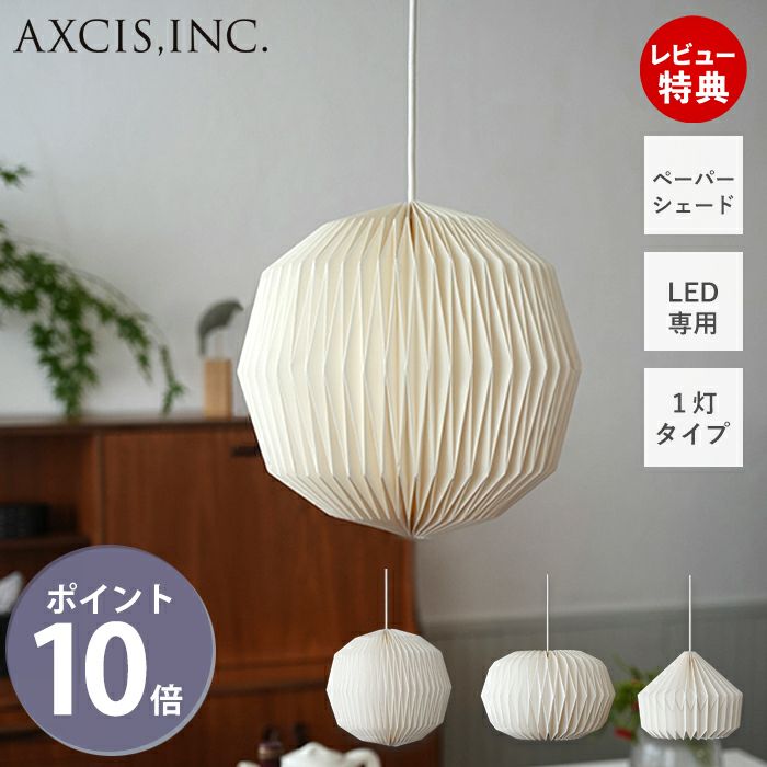 モーネ ランプシェード フル コクーン ルーフ アクシス（AXCIS
