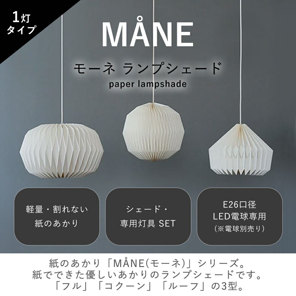 モーネ ランプシェード フル コクーン ルーフ アクシス（AXCIS