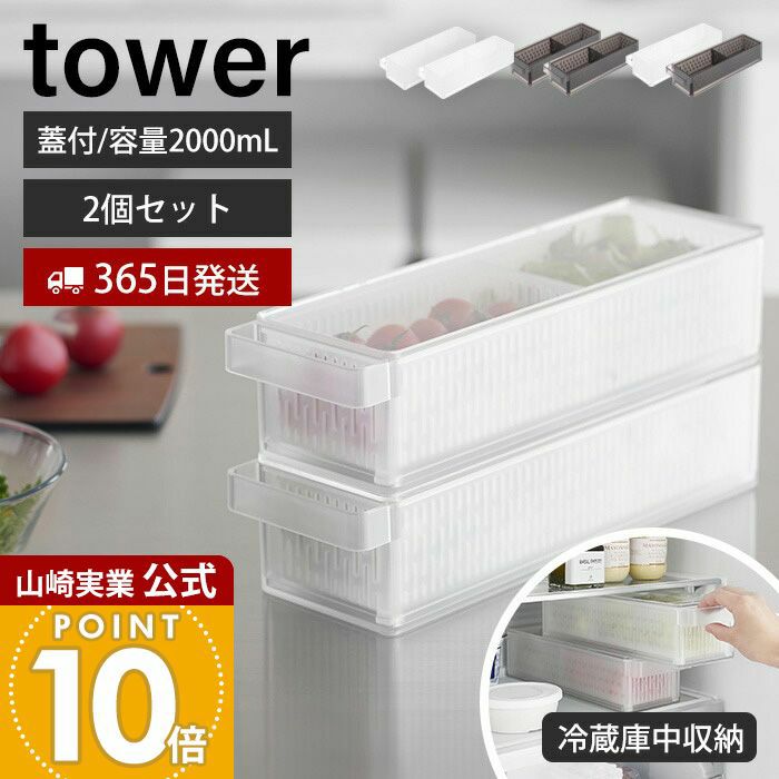山崎実業 公式 冷蔵庫中ザルボウル 蓋＆仕切り付き 2個セット タワー