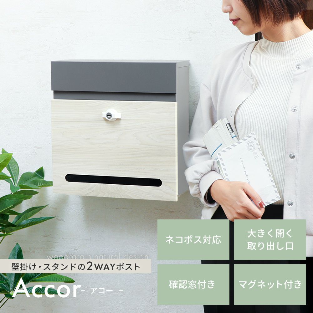 壁掛けポスト Accor(アコー) ヤマソロ | ヤマソロ公式