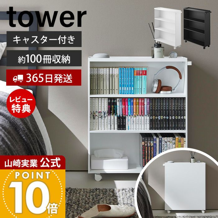 山崎実業 公式 ハンドル付き隠せるコミックラック タワー