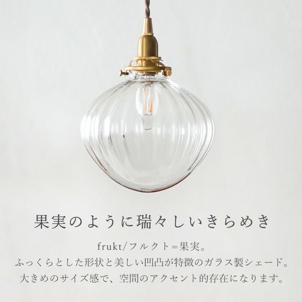 ガラスシェード フルクト L アクシス（AXCIS） | ヤマソロ公式