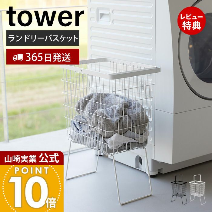 山崎実業 公式 折り畳み脚付きランドリーバスケット タワー