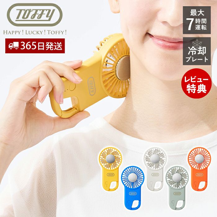 トフィー(TOFFY) 薄型ひんやりフックファン HFN2 | ヤマソロ公式