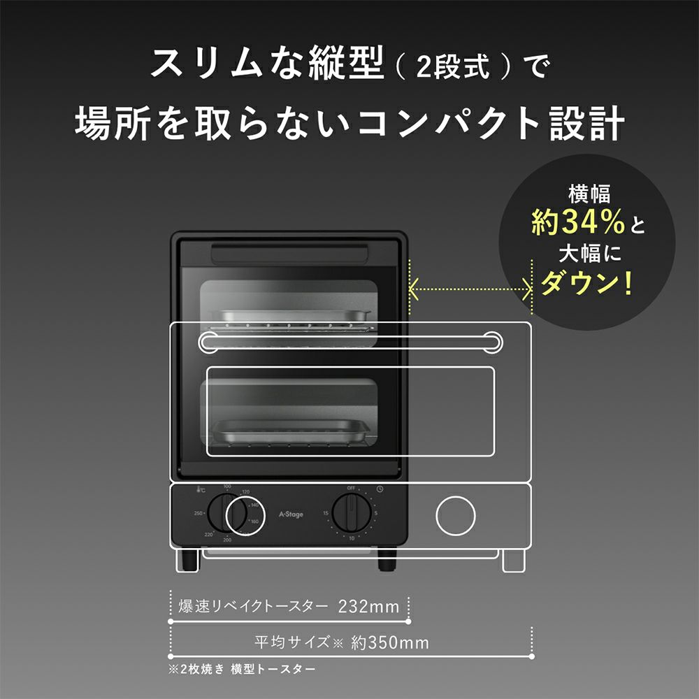 エーステージ (A-Stage) 爆速リベイクトースター OT01A-BK