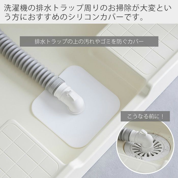 山崎実業 公式 洗濯機排水トラップホコリ防止カバー プレート