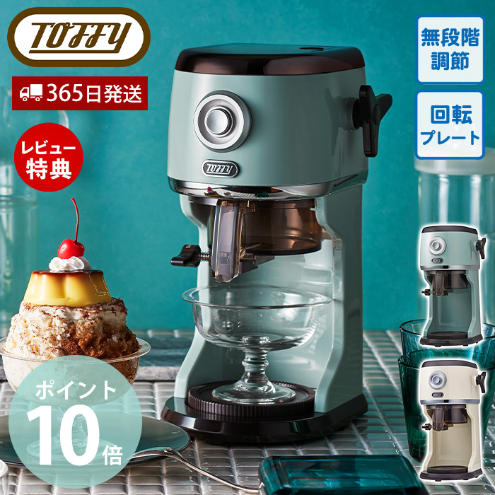 トフィーさま専用 トフィー(TOFFY) コンパクト電動ふわふわかき氷器 K-IS14 | ヤマソロ公式