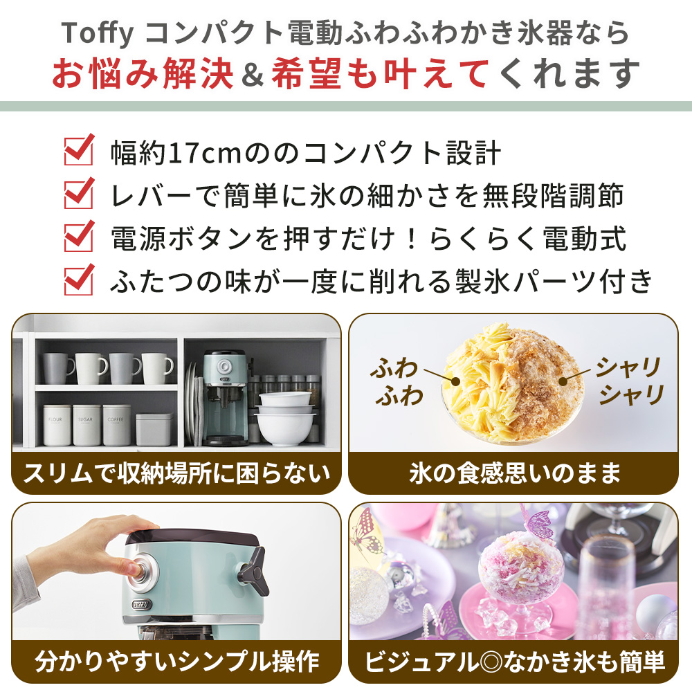 トフィー(TOFFY) コンパクト電動ふわふわかき氷器 K-IS14 | ヤマソロ公式