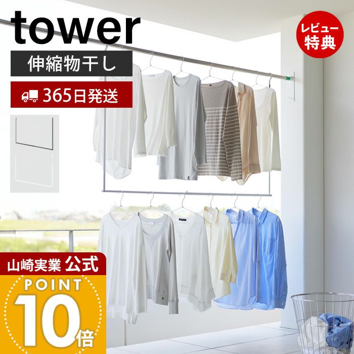 山崎実業 公式 折り畳み伸縮物干し2段ハンガー タワー | ヤマソロ公式