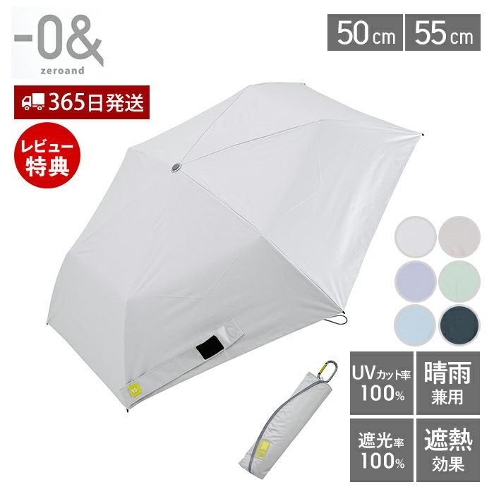 晴雨兼用傘 軽量折りたたみ 50cm 55cm ゼロアンド(-0&) | ヤマソロ公式