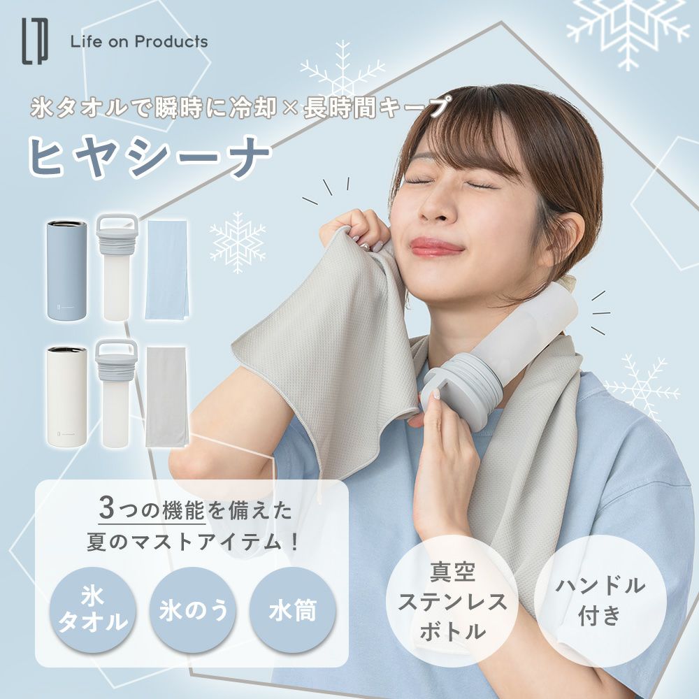 氷タオルで瞬時に冷却×長時間キープ ヒヤシーナ LCACL002 | ヤマソロ公式