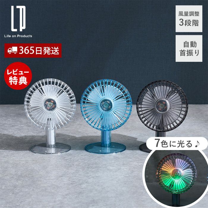 クリアデスクファン 首振り機能付 扇風機 LEDライト付 LCAF029