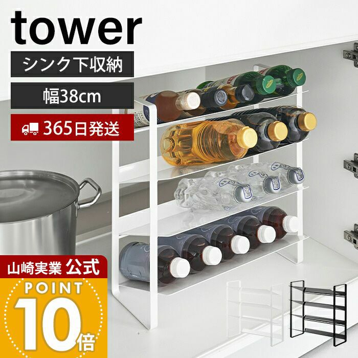 山崎実業 公式 シンク下ワイドボトルストッカー 4段 タワー | ヤマソロ公式