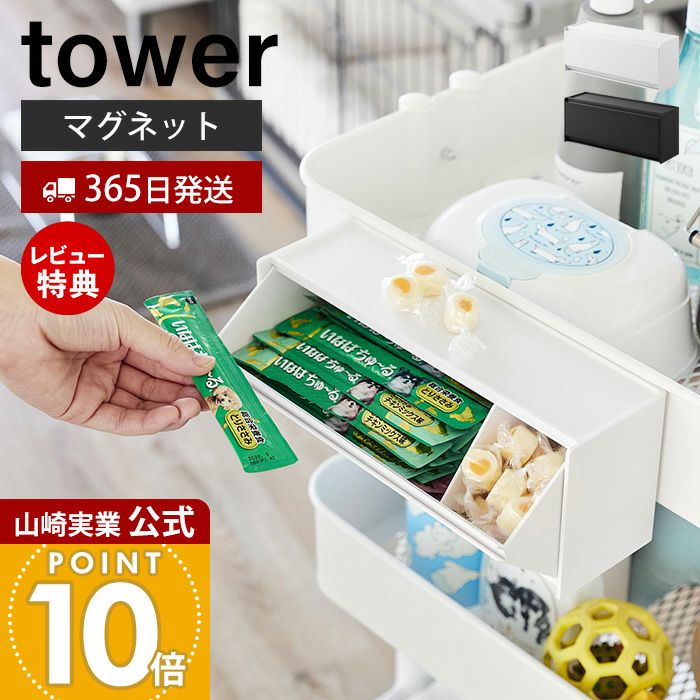 山崎実業 公式 マグネットペットおやつ収納ケース タワー