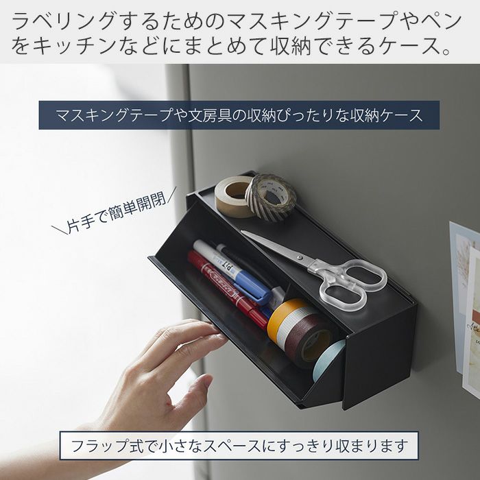 山崎実業 公式 マグネットマスキングテープ収納ケース タワー