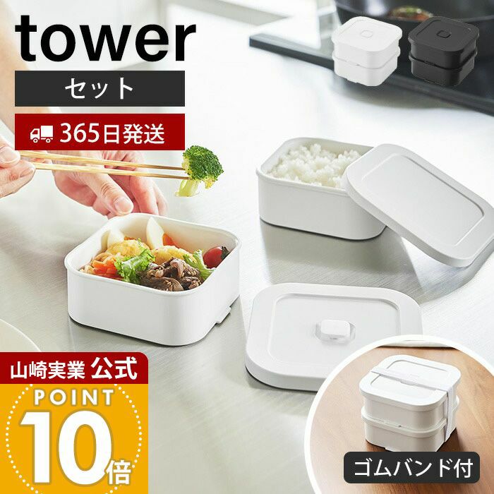 山崎実業 公式 冷凍ごはん容器＆バルブ付き密閉ランチボックスセット