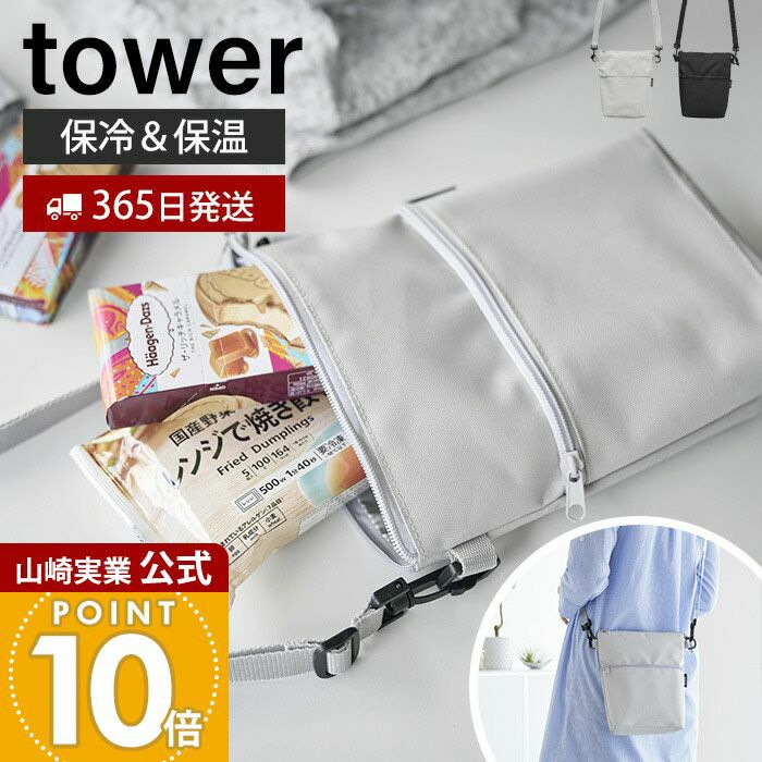山崎実業 公式 コンビニちょい買い保冷＆保温バッグ タワー | ヤマソロ公式
