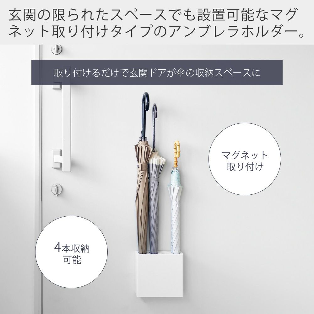 山崎実業 公式 マグネットアンブレラホルダー 4連 スマート