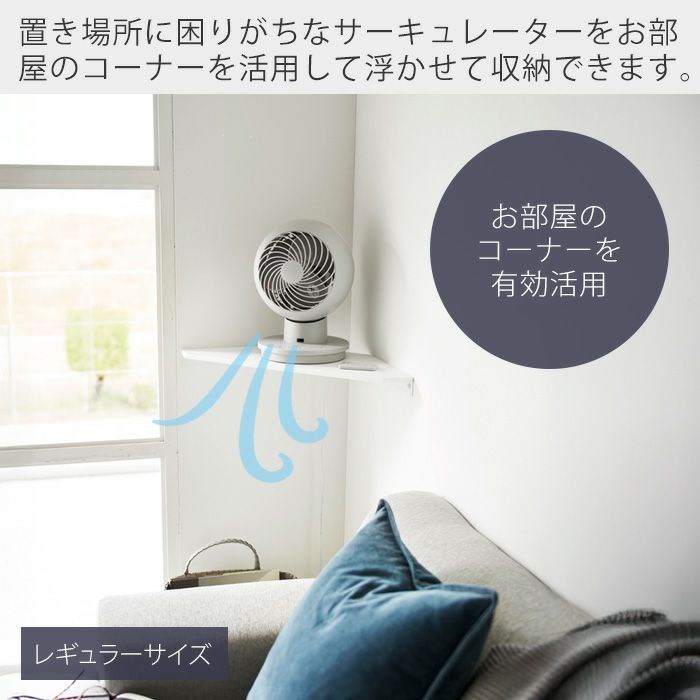 山崎実業 公式 ウォールコーナーサーキュレーターラック 石こうボード