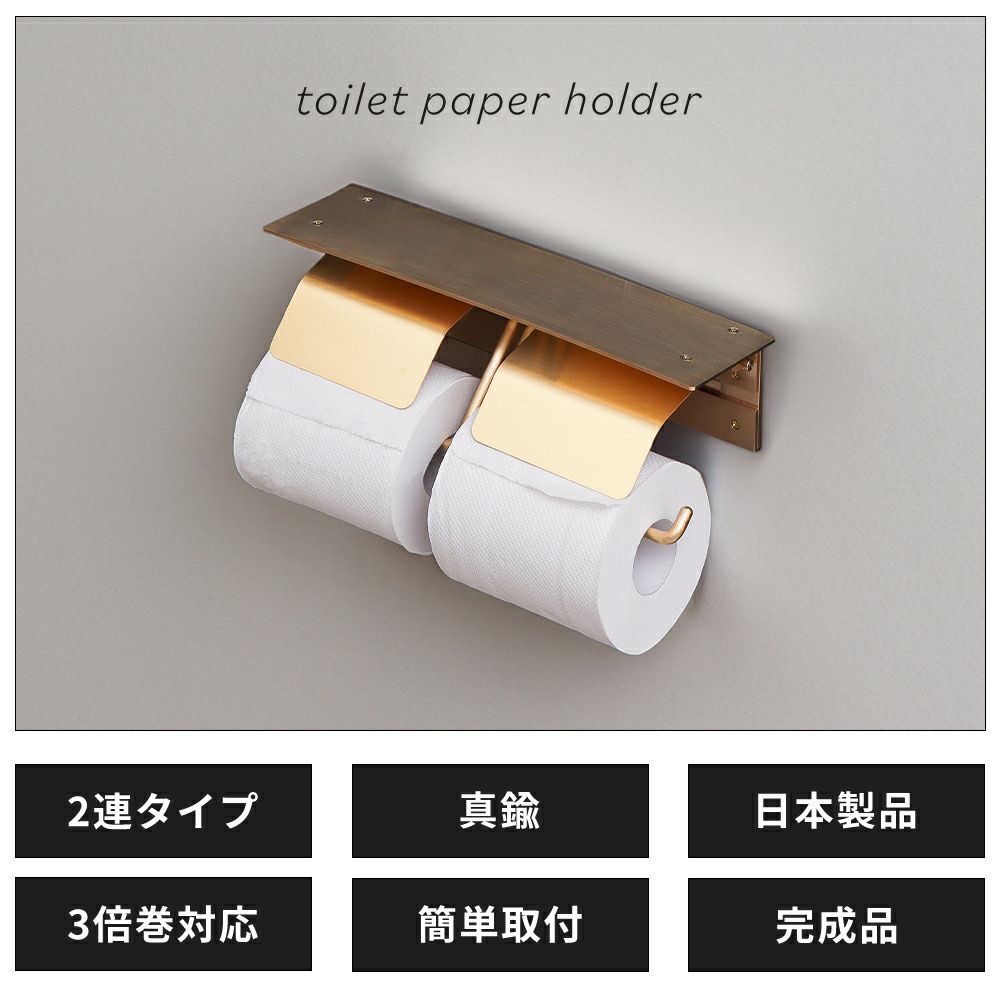 ペーパーホルダー２連　真鍮　トイレ 真鍮 ペーパーホルダー 2連 真鍮トイレットペーパー Wホルダー