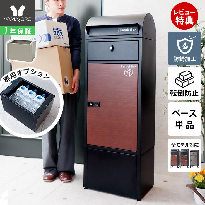 宅配ボックス 専用 オプションベース単品 Le-grand-（ルグラン