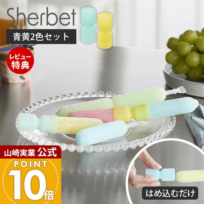 山崎実業 公式 シリコーン折るポリジュースアイスカバー シャーベット