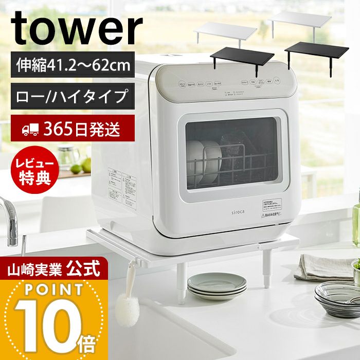 低価格で大人気の 山崎実業 ロー カウンターに載せられる伸縮食洗機ラック 公式 食器