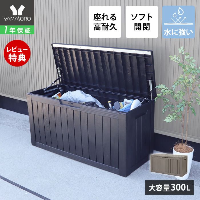 ストレージボックス Regy(レジー) 300L ヤマソロ | ヤマソロ公式